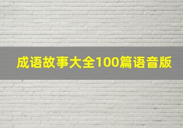 成语故事大全100篇语音版