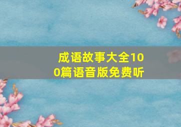 成语故事大全100篇语音版免费听