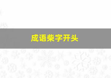 成语柴字开头