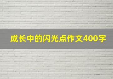 成长中的闪光点作文400字