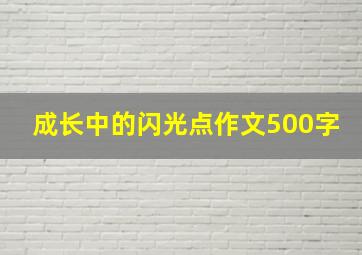 成长中的闪光点作文500字