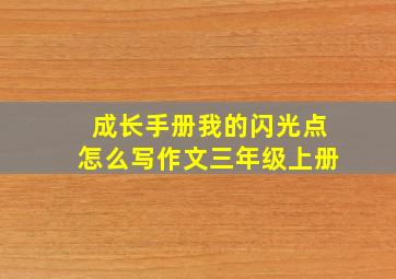 成长手册我的闪光点怎么写作文三年级上册