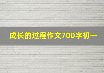 成长的过程作文700字初一