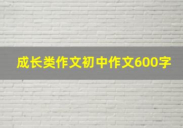 成长类作文初中作文600字