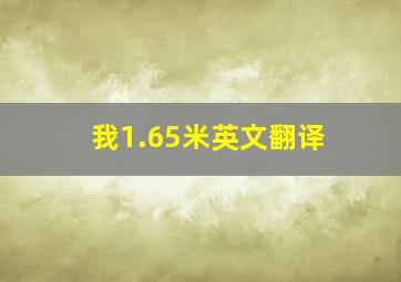 我1.65米英文翻译