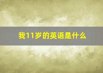 我11岁的英语是什么