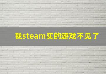 我steam买的游戏不见了