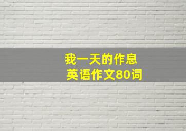 我一天的作息英语作文80词