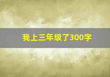 我上三年级了300字