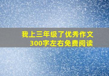 我上三年级了优秀作文300字左右免费阅读