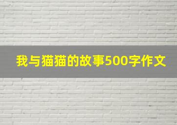 我与猫猫的故事500字作文