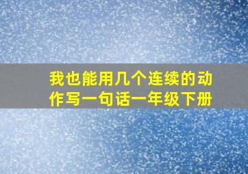 我也能用几个连续的动作写一句话一年级下册