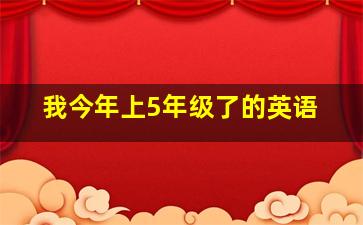 我今年上5年级了的英语