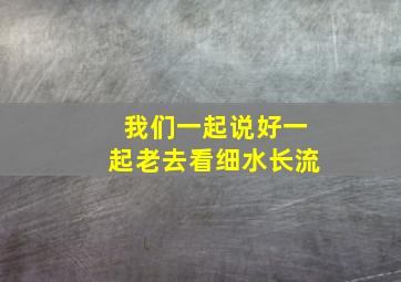 我们一起说好一起老去看细水长流