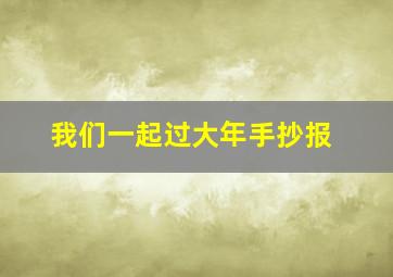 我们一起过大年手抄报