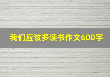 我们应该多读书作文600字