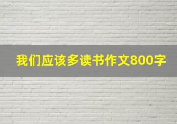 我们应该多读书作文800字