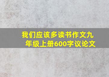 我们应该多读书作文九年级上册600字议论文