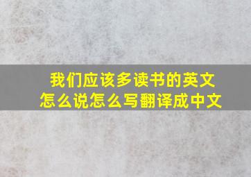 我们应该多读书的英文怎么说怎么写翻译成中文