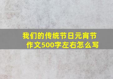 我们的传统节日元宵节作文500字左右怎么写