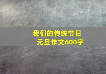 我们的传统节日元旦作文600字