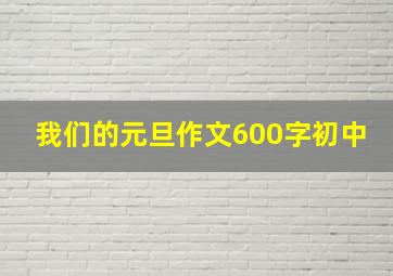 我们的元旦作文600字初中