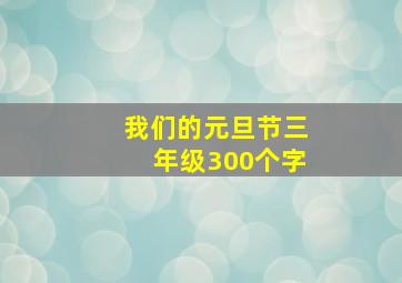 我们的元旦节三年级300个字