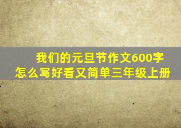 我们的元旦节作文600字怎么写好看又简单三年级上册