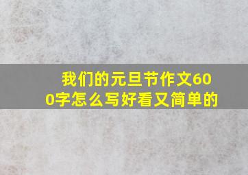 我们的元旦节作文600字怎么写好看又简单的