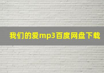 我们的爱mp3百度网盘下载