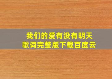 我们的爱有没有明天歌词完整版下载百度云