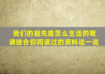 我们的祖先是怎么生活的呢请结合你阅读过的资料说一说