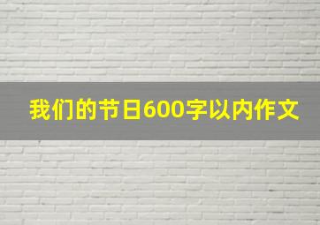 我们的节日600字以内作文