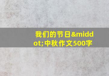 我们的节日·中秋作文500字