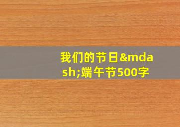 我们的节日—端午节500字