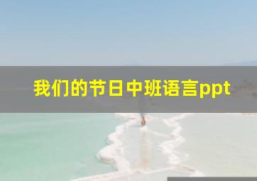 我们的节日中班语言ppt