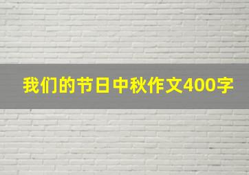 我们的节日中秋作文400字