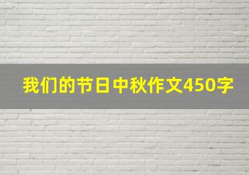 我们的节日中秋作文450字