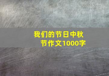 我们的节日中秋节作文1000字