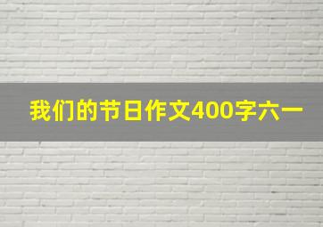 我们的节日作文400字六一