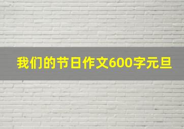 我们的节日作文600字元旦