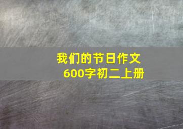 我们的节日作文600字初二上册