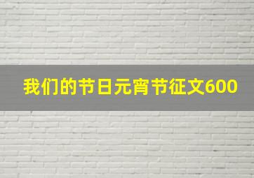 我们的节日元宵节征文600