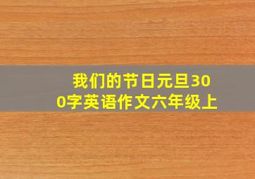 我们的节日元旦300字英语作文六年级上