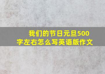 我们的节日元旦500字左右怎么写英语版作文