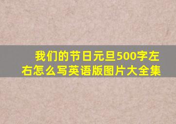 我们的节日元旦500字左右怎么写英语版图片大全集