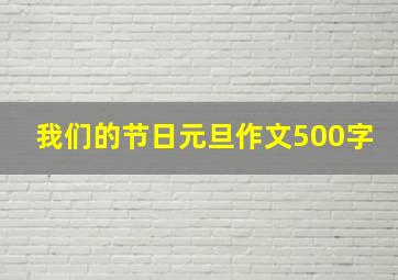 我们的节日元旦作文500字