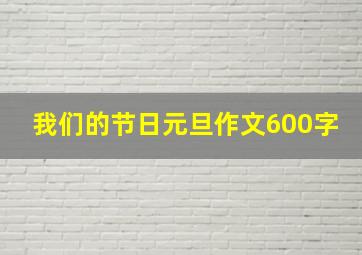 我们的节日元旦作文600字