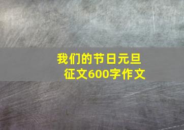 我们的节日元旦征文600字作文