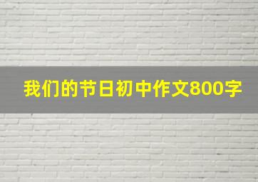 我们的节日初中作文800字